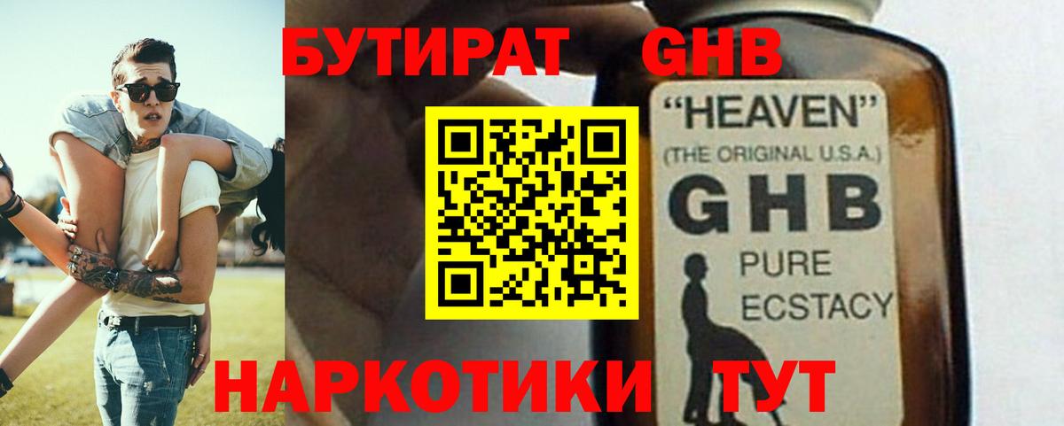 БУТИРАТ бутандиол  БУТИРАТ  Краснознаменск  Вход с VPN 
