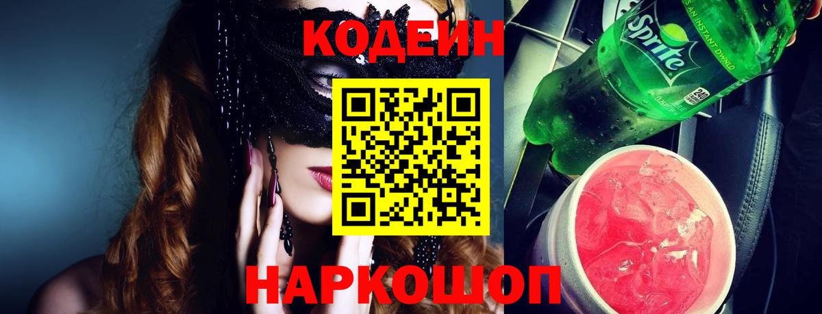 Кодеин напиток Lean (лин)  Кодеиновый сироп Lean Purple Drank  Вход с VPN  Краснознаменск 